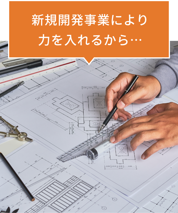 新規開発事業により力を入れるから…