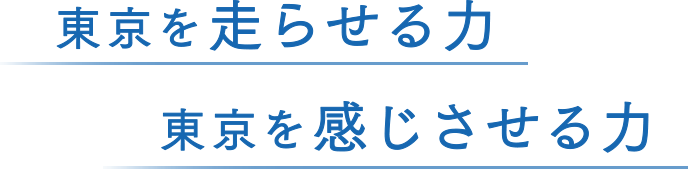 東京を走らせる力 東京を感じさせる力