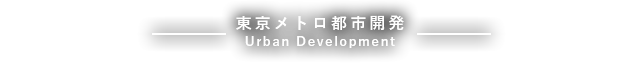 東京メトロ都市開発